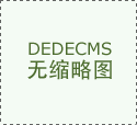 从客不雅角度浅谈斯巴达国莱奥美尼三世